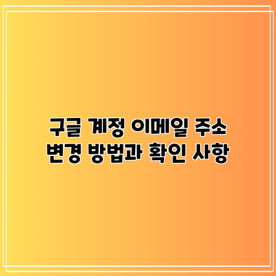 구글 계정 이메일 주소 변경 방법과 확인 사항