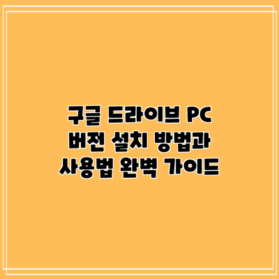 구글 드라이브 PC 버전 설치 방법과 사용법 완벽 가이드