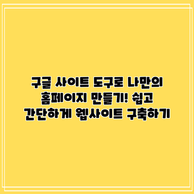 구글 사이트 도구로 나만의 홈페이지 만들기! 쉽고 간단하게 웹사이트 구축하기