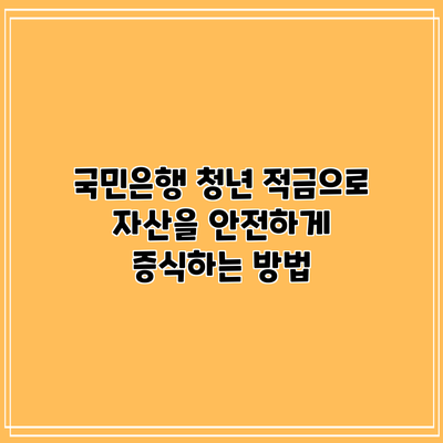 국민은행 청년 적금으로 자산을 안전하게 증식하는 방법