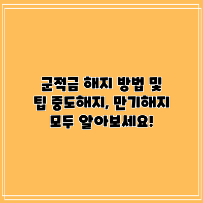 군적금 해지 방법 및 팁: 중도해지, 만기해지 모두 알아보세요!