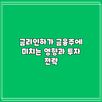 금리인하가 금융주에 미치는 영향과 투자 전략