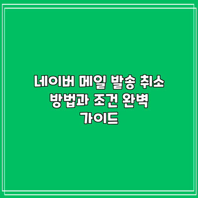 네이버 메일 발송 취소 방법과 조건 완벽 가이드
