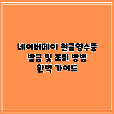 네이버페이 현금영수증 발급 및 조회 방법 완벽 가이드