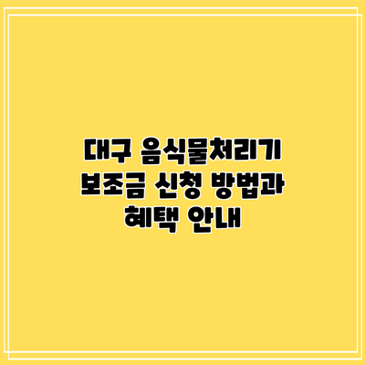 대구 음식물처리기 보조금 신청 방법과 혜택 안내