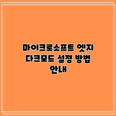 마이크로소프트 엣지 다크모드 설정 방법 안내