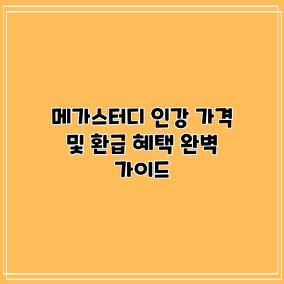 메가스터디 인강 가격 및 환급 혜택 완벽 가이드