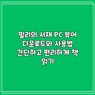 밀리의 서재 PC 뷰어 다운로드와 사용법: 간단하고 편리하게 책 읽기