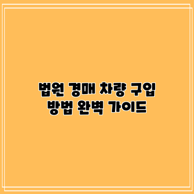 법원 경매 차량 구입 방법 완벽 가이드