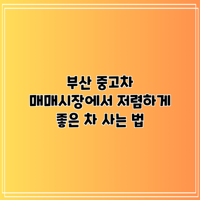 부산 중고차 매매시장에서 저렴하게 좋은 차 사는 법