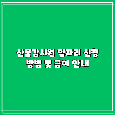산불감시원 일자리 신청 방법 및 급여 안내