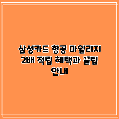 삼성카드 항공 마일리지 2배 적립 혜택과 꿀팁 안내