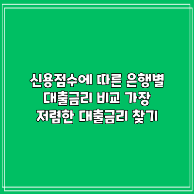 신용점수에 따른 은행별 대출금리 비교: 가장 저렴한 대출금리 찾기