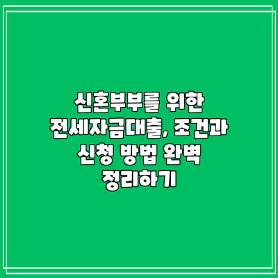 신혼부부를 위한 전세자금대출, 조건과 신청 방법 완벽 정리하기