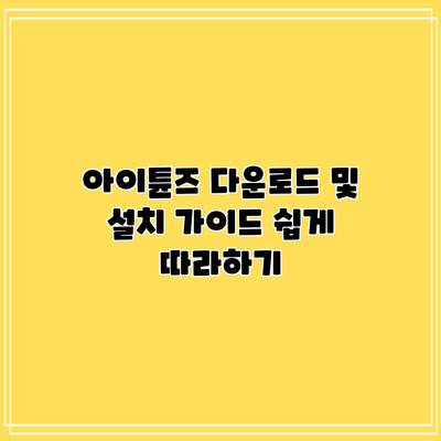 아이튠즈 다운로드 및 설치 가이드: 쉽게 따라하기