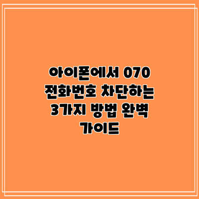 아이폰에서 070 전화번호 차단하는 3가지 방법 완벽 가이드