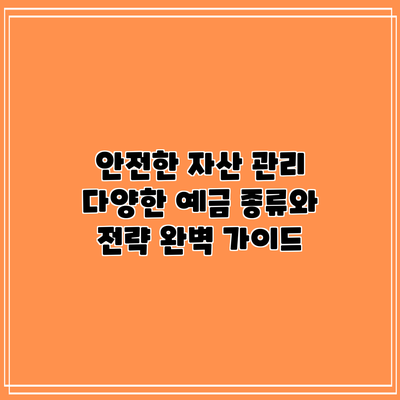 안전한 자산 관리: 다양한 예금 종류와 전략 완벽 가이드