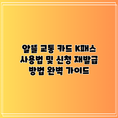 알뜰 교통 카드 K패스 사용법 및 신청 재발급 방법 완벽 가이드