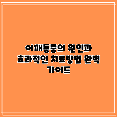 어깨통증의 원인과 효과적인 치료방법 완벽 가이드