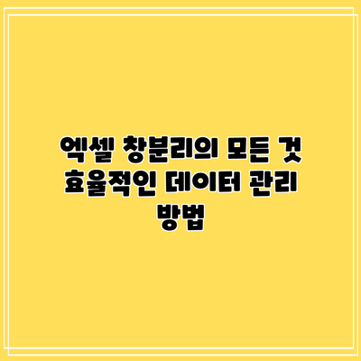 엑셀 창분리의 모든 것: 효율적인 데이터 관리 방법