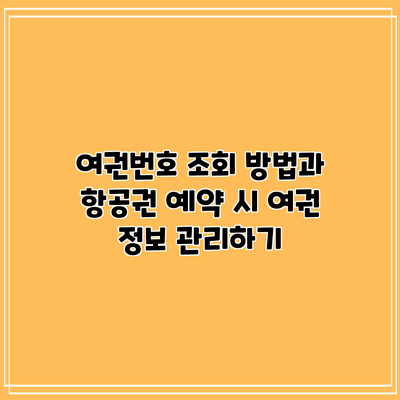 여권번호 조회 방법과 항공권 예약 시 여권 정보 관리하기