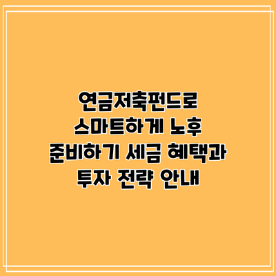 연금저축펀드로 스마트하게 노후 준비하기: 세금 혜택과 투자 전략 안내