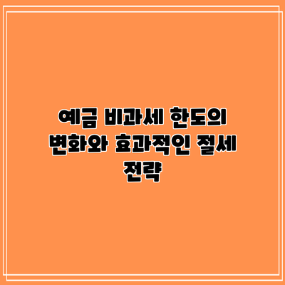예금 비과세 한도의 변화와 효과적인 절세 전략