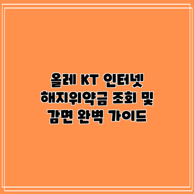 올레 KT 인터넷 해지위약금 조회 및 감면 완벽 가이드