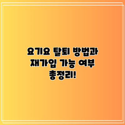 요기요 탈퇴 방법과 재가입 가능 여부 총정리!