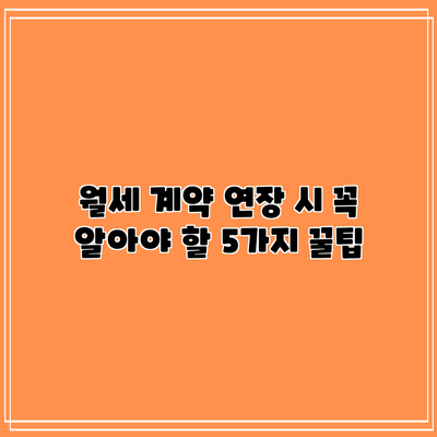 월세 계약 연장 시 꼭 알아야 할 5가지 꿀팁