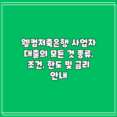 웰컴저축은행 사업자 대출의 모든 것: 종류, 조건, 한도 및 금리 안내
