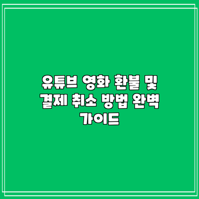 유튜브 영화 환불 및 결제 취소 방법 완벽 가이드