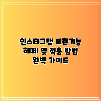 인스타그램 보관기능 해제 및 적용 방법 완벽 가이드