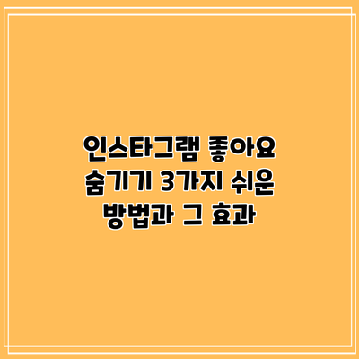 인스타그램 좋아요 숨기기: 3가지 쉬운 방법과 그 효과
