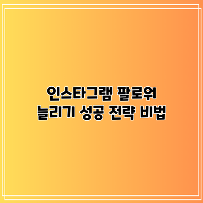 인스타그램 팔로워 늘리기 성공 전략 비법