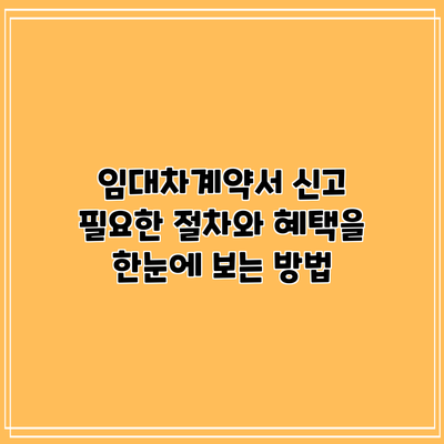 임대차계약서 신고: 필요한 절차와 혜택을 한눈에 보는 방법