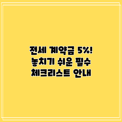 전세 계약금 5%! 놓치기 쉬운 필수 체크리스트 안내