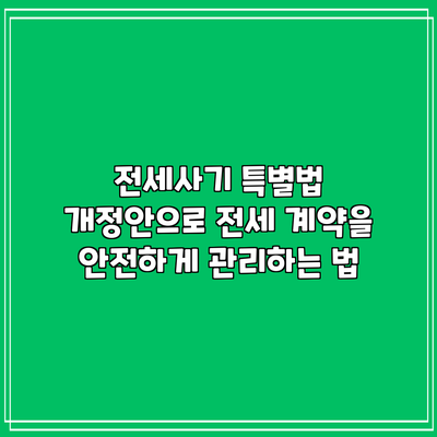 전세사기 특별법 개정안으로 전세 계약을 안전하게 관리하는 법