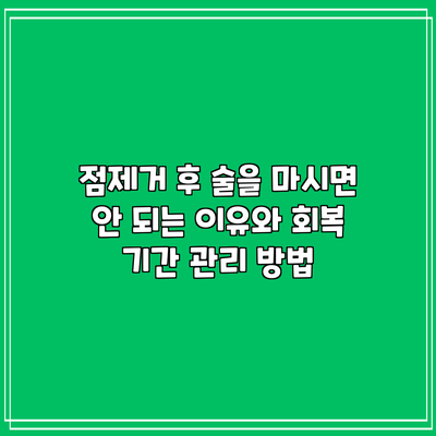 점제거 후 술을 마시면 안 되는 이유와 회복 기간 관리 방법