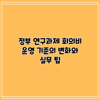 정부 연구과제 회의비 운영 기준의 변화와 실무 팁