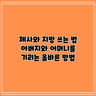 제사와 지방 쓰는 법: 아버지와 어머니를 기리는 올바른 방법