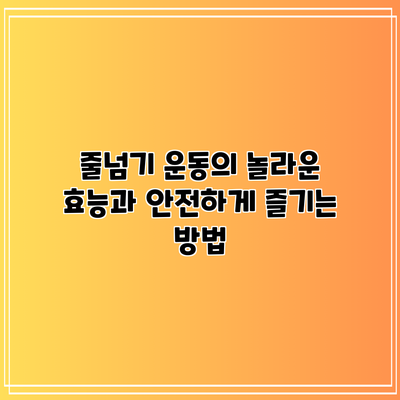 줄넘기 운동의 놀라운 효능과 안전하게 즐기는 방법