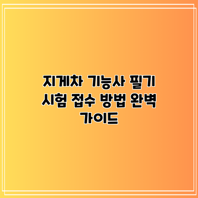 지게차 기능사 필기 시험 접수 방법 완벽 가이드