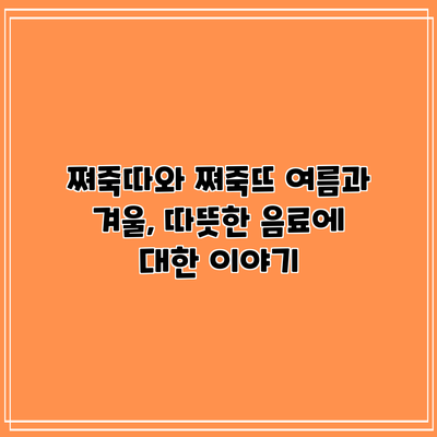 쪄죽따와 쪄죽뜨: 여름과 겨울, 따뜻한 음료에 대한 이야기