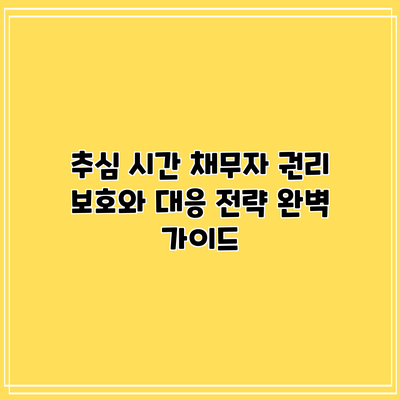 추심 시간: 채무자 권리 보호와 대응 전략 완벽 가이드