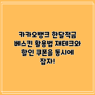 카카오뱅크 한달적금 베스킨 활용법: 재테크와 할인 쿠폰을 동시에 잡자!