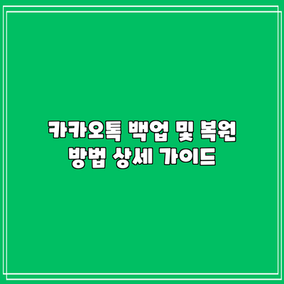 카카오톡 백업 및 복원 방법 상세 가이드