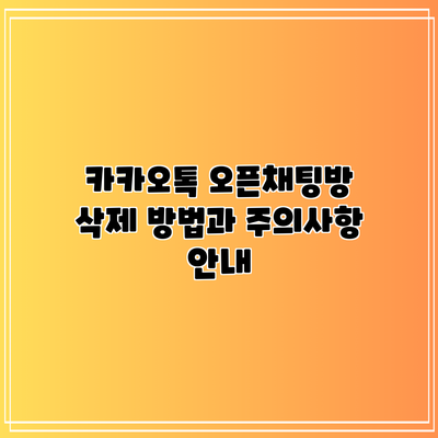 카카오톡 오픈채팅방 삭제 방법과 주의사항 안내