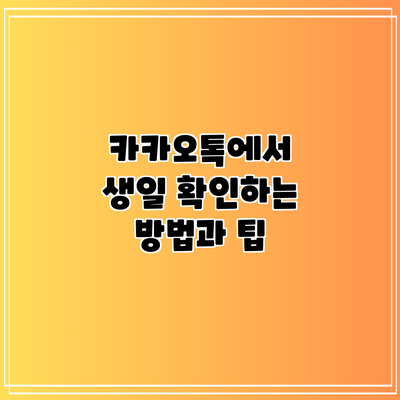 카카오톡에서 생일 확인하는 방법과 팁