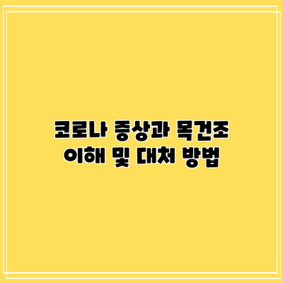 코로나 증상과 목건조: 이해 및 대처 방법